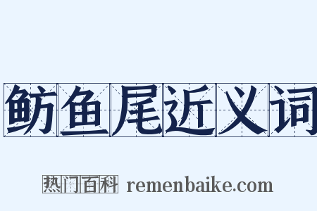 鲂鱼尾近义词是什么意思的图片